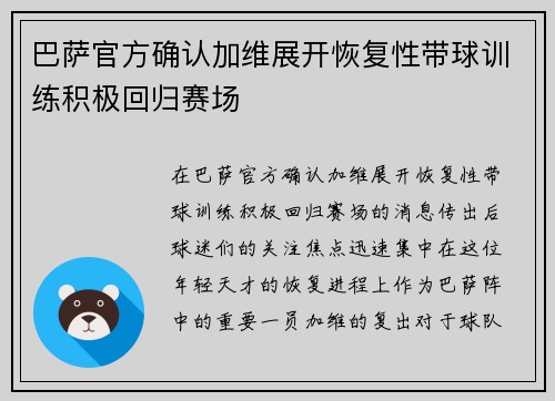 巴萨官方确认加维展开恢复性带球训练积极回归赛场