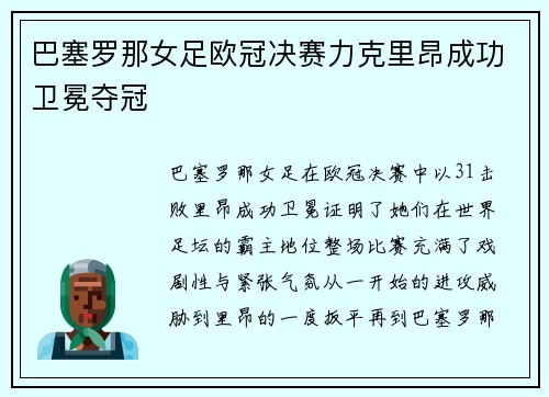 巴塞罗那女足欧冠决赛力克里昂成功卫冕夺冠