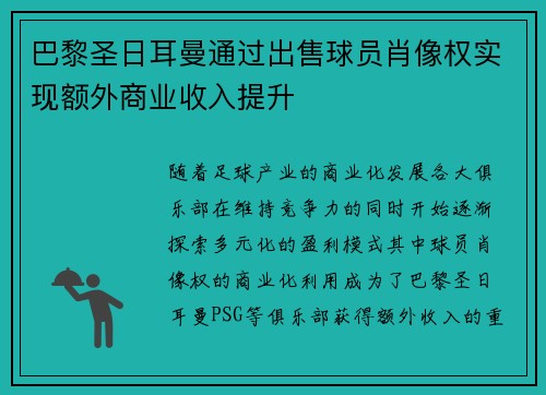巴黎圣日耳曼通过出售球员肖像权实现额外商业收入提升