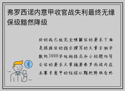 弗罗西诺内意甲收官战失利最终无缘保级黯然降级