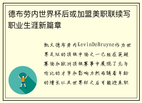 德布劳内世界杯后或加盟美职联续写职业生涯新篇章