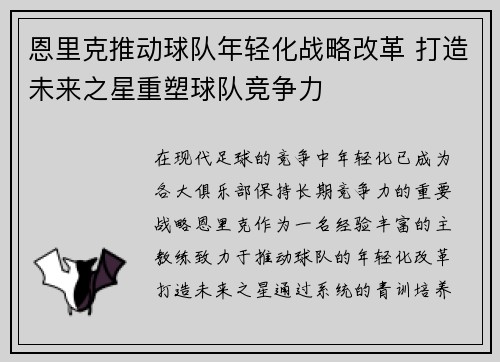 恩里克推动球队年轻化战略改革 打造未来之星重塑球队竞争力