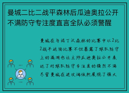 曼城二比二战平森林后瓜迪奥拉公开不满防守专注度直言全队必须警醒 曼城二比二战平森林后瓜迪奥拉公开不满防守专注度直言全队必须警醒