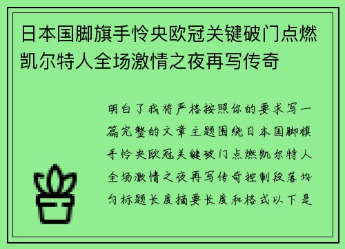 日本国脚旗手怜央欧冠关键破门点燃凯尔特人全场激情之夜再写传奇