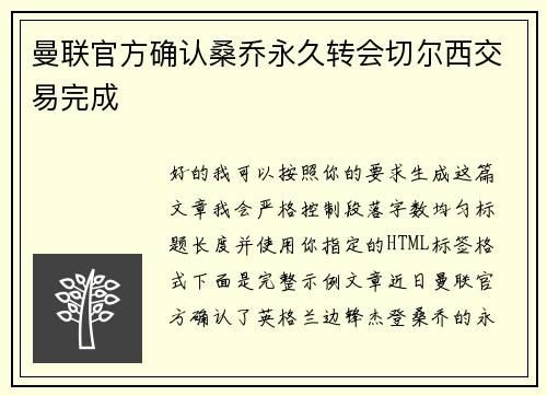 曼联官方确认桑乔永久转会切尔西交易完成 曼联官方确认桑乔永久转会切尔西交易完成