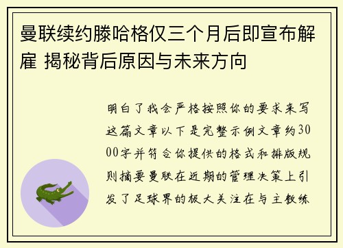 曼联续约滕哈格仅三个月后即宣布解雇 揭秘背后原因与未来方向 曼联续约滕哈格仅三个月后即宣布解雇 揭秘背后原因与未来方向