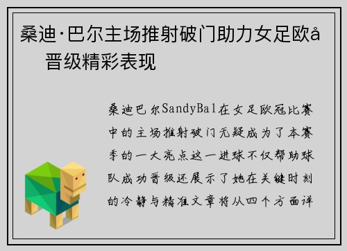 桑迪·巴尔主场推射破门助力女足欧冠晋级精彩表现
