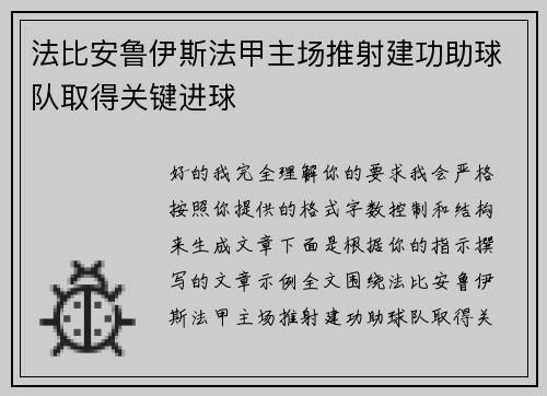 法比安鲁伊斯法甲主场推射建功助球队取得关键进球