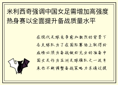 米利西奇强调中国女足需增加高强度热身赛以全面提升备战质量水平 米利西奇强调中国女足需增加高强度热身赛以全面提升备战质量水平