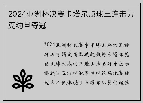 2024亚洲杯决赛卡塔尔点球三连击力克约旦夺冠 2024亚洲杯决赛卡塔尔点球三连击力克约旦夺冠