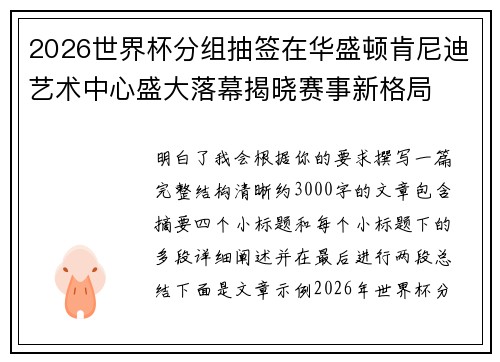 2026世界杯分组抽签在华盛顿肯尼迪艺术中心盛大落幕揭晓赛事新格局 2026世界杯分组抽签在华盛顿肯尼迪艺术中心盛大落幕揭晓赛事新格局