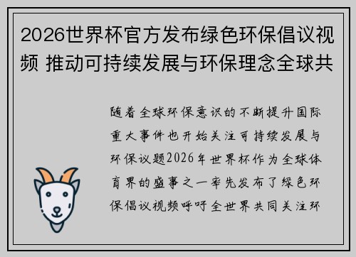 2026世界杯官方发布绿色环保倡议视频 推动可持续发展与环保理念全球共融 2026世界杯官方发布绿色环保倡议视频 推动可持续发展与环保理念全球共融
