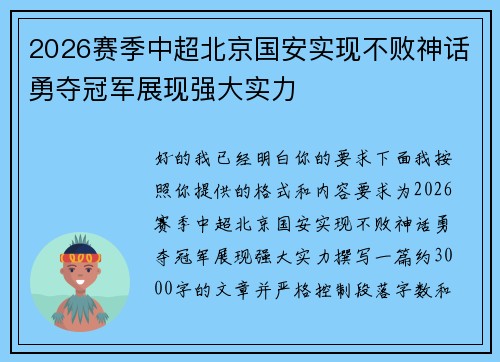 2026赛季中超北京国安实现不败神话勇夺冠军展现强大实力 2026赛季中超北京国安实现不败神话勇夺冠军展现强大实力