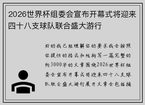 2026世界杯组委会宣布开幕式将迎来四十八支球队联合盛大游行 2026世界杯组委会宣布开幕式将迎来四十八支球队联合盛大游行