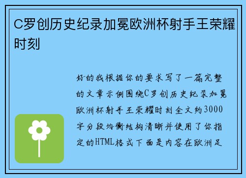 C罗创历史纪录加冕欧洲杯射手王荣耀时刻 C罗创历史纪录加冕欧洲杯射手王荣耀时刻