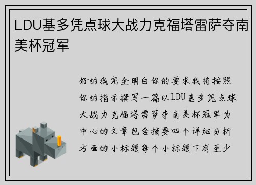 LDU基多凭点球大战力克福塔雷萨夺南美杯冠军 LDU基多凭点球大战力克福塔雷萨夺南美杯冠军
