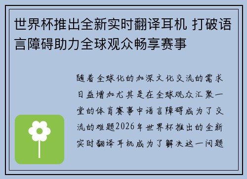 世界杯推出全新实时翻译耳机 打破语言障碍助力全球观众畅享赛事 世界杯推出全新实时翻译耳机 打破语言障碍助力全球观众畅享赛事