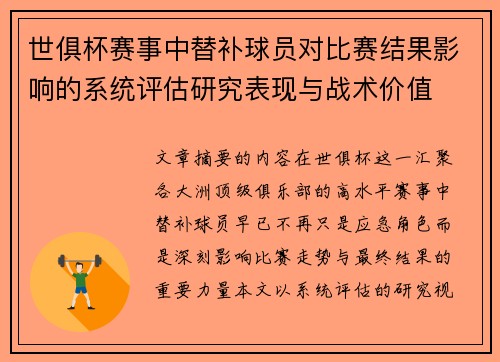 世俱杯赛事中替补球员对比赛结果影响的系统评估研究表现与战术价值 世俱杯赛事中替补球员对比赛结果影响的系统评估研究表现与战术价值