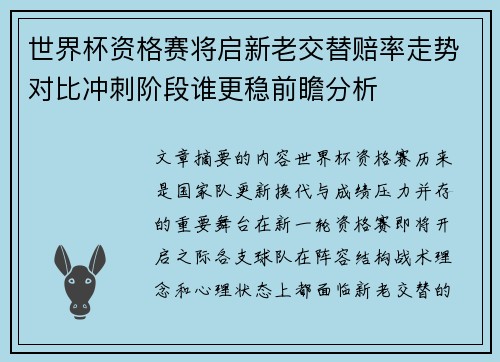 世界杯资格赛将启新老交替赔率走势对比冲刺阶段谁更稳前瞻分析