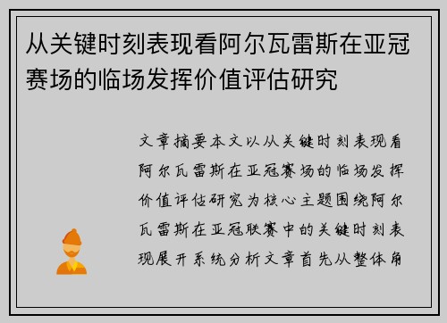 从关键时刻表现看阿尔瓦雷斯在亚冠赛场的临场发挥价值评估研究