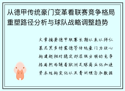 从德甲传统豪门变革看联赛竞争格局重塑路径分析与球队战略调整趋势
