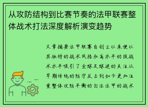 从攻防结构到比赛节奏的法甲联赛整体战术打法深度解析演变趋势