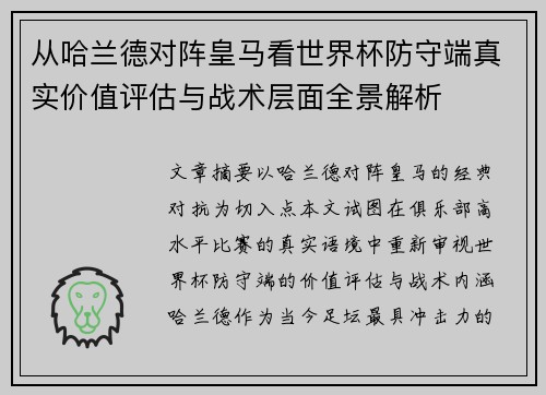 从哈兰德对阵皇马看世界杯防守端真实价值评估与战术层面全景解析