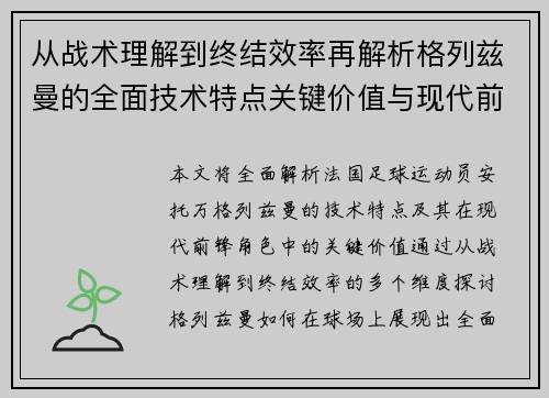 从战术理解到终结效率再解析格列兹曼的全面技术特点关键价值与现代前锋角色