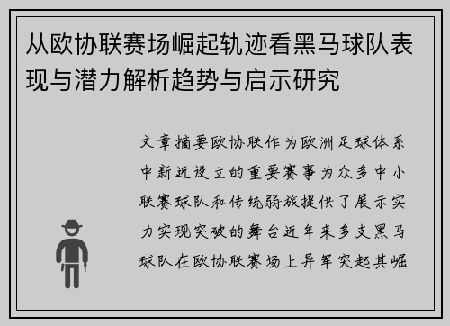 从欧协联赛场崛起轨迹看黑马球队表现与潜力解析趋势与启示研究 从欧协联赛场崛起轨迹看黑马球队表现与潜力解析趋势与启示研究