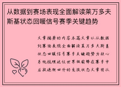 从数据到赛场表现全面解读莱万多夫斯基状态回暖信号赛季关键趋势 从数据到赛场表现全面解读莱万多夫斯基状态回暖信号赛季关键趋势