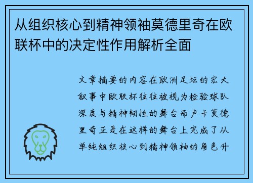 从组织核心到精神领袖莫德里奇在欧联杯中的决定性作用解析全面 从组织核心到精神领袖莫德里奇在欧联杯中的决定性作用解析全面