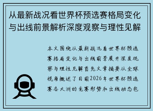 从最新战况看世界杯预选赛格局变化与出线前景解析深度观察与理性见解 从最新战况看世界杯预选赛格局变化与出线前景解析深度观察与理性见解