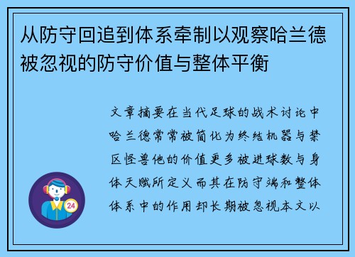 从防守回追到体系牵制以观察哈兰德被忽视的防守价值与整体平衡