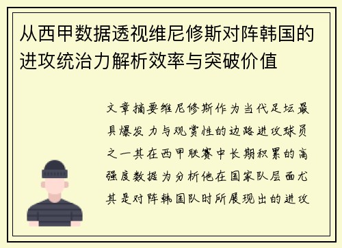 从西甲数据透视维尼修斯对阵韩国的进攻统治力解析效率与突破价值