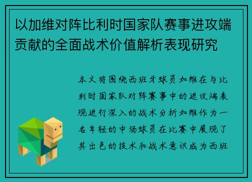 以加维对阵比利时国家队赛事进攻端贡献的全面战术价值解析表现研究