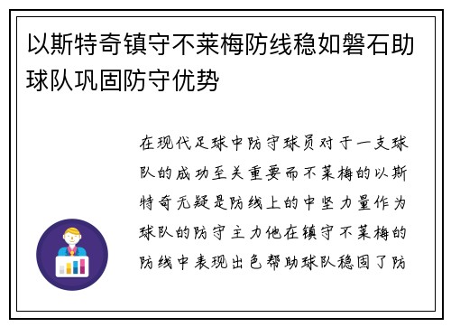 以斯特奇镇守不莱梅防线稳如磐石助球队巩固防守优势