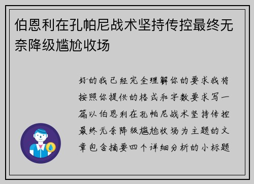 伯恩利在孔帕尼战术坚持传控最终无奈降级尴尬收场