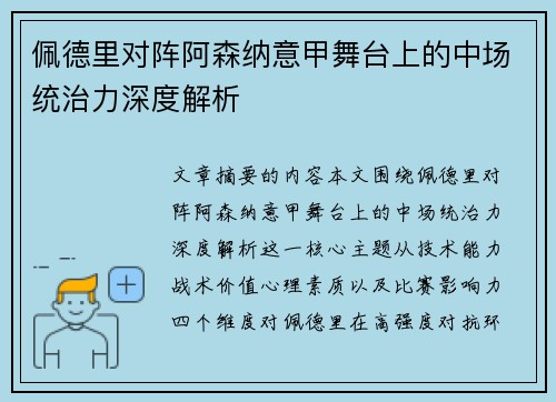 佩德里对阵阿森纳意甲舞台上的中场统治力深度解析
