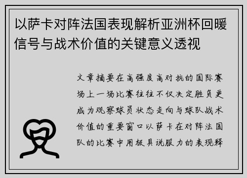 以萨卡对阵法国表现解析亚洲杯回暖信号与战术价值的关键意义透视