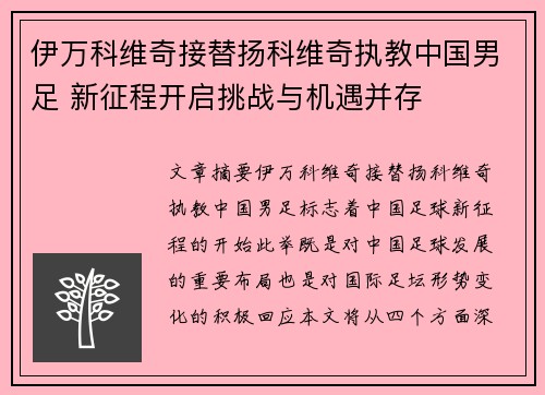 伊万科维奇接替扬科维奇执教中国男足 新征程开启挑战与机遇并存