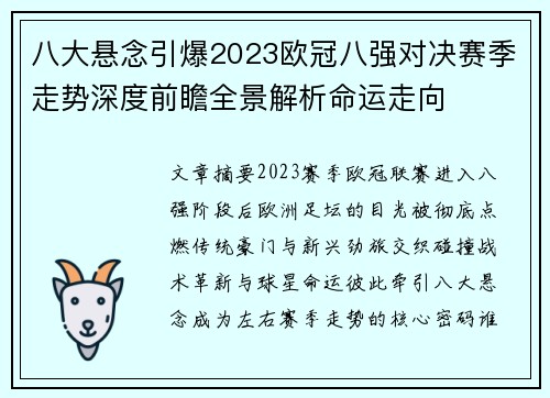 八大悬念引爆2023欧冠八强对决赛季走势深度前瞻全景解析命运走向
