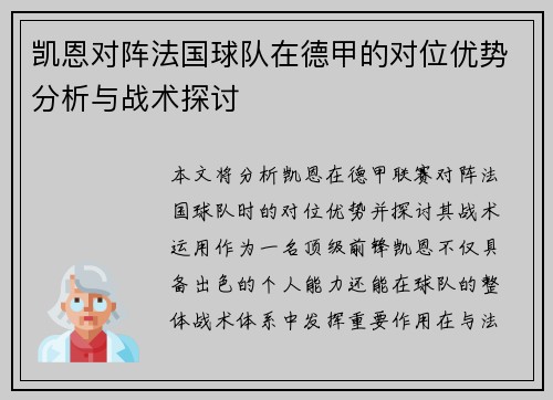 凯恩对阵法国球队在德甲的对位优势分析与战术探讨