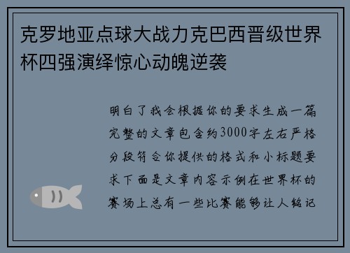 克罗地亚点球大战力克巴西晋级世界杯四强演绎惊心动魄逆袭