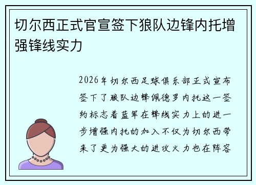 切尔西正式官宣签下狼队边锋内托增强锋线实力 切尔西正式官宣签下狼队边锋内托增强锋线实力