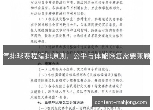 气排球赛程编排原则，公平与体能恢复需要兼顾